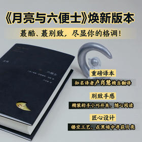 月亮与六便士（2024新译版）