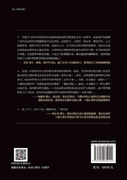 具身认知心理学：大脑、身体与心灵的对话/陈巍 殷融 张静 商品图1