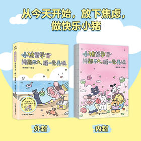 【磨铁】小猪哲学：问题不大，睡一觉再说 豚舒胖子著