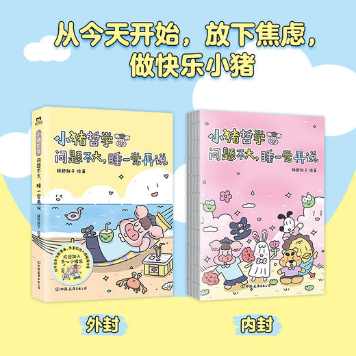 【磨铁】小猪哲学：问题不大，睡一觉再说 豚舒胖子著 商品图0