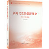 新时代党的创新理论 机关干部读物 商品缩略图0