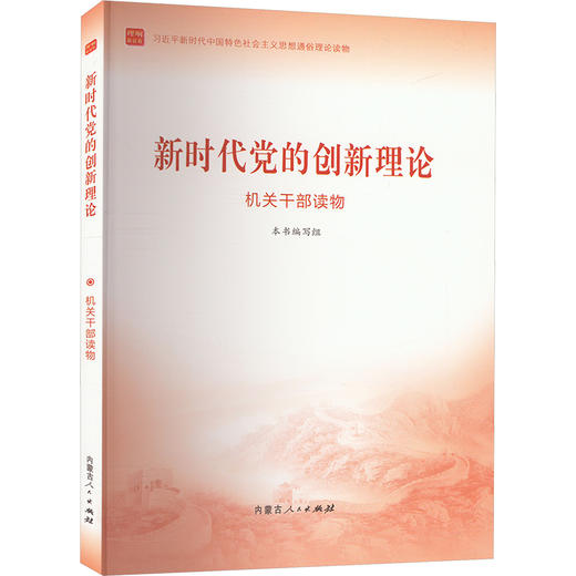 新时代党的创新理论 机关干部读物 商品图0