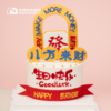 八方来财 · 巧克力配件 动物奶油蛋糕 商品缩略图0