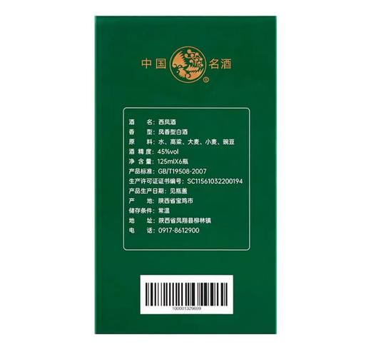 【单瓶16】西凤酒经典礼盒分享装 45度 凤香型白酒 125ml*6瓶礼盒装 商品图3