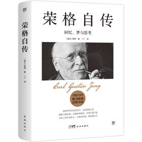 荣格自传 完整全译本
