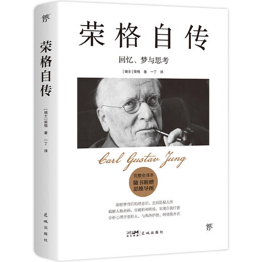 荣格自传 完整全译本 商品图0