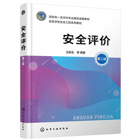 安全评价（王起全 ）（第二版）(王起全  等 编著)