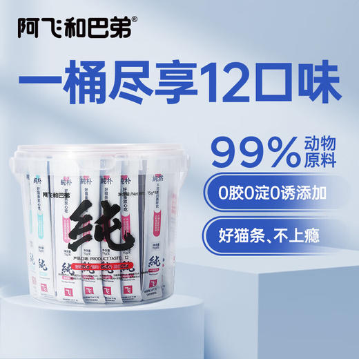 阿飞和巴弟猫条猫零食纯条桶猫咪零食混合口味15g*48支/桶 商品图0