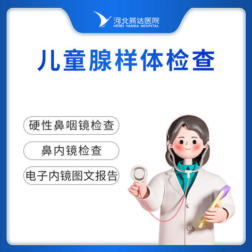 儿童腺样体检查 商品图0