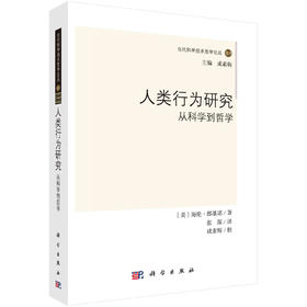 人类行为研究：从科学到哲学