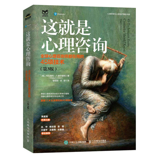 这就是心理咨询 全球心理咨询师都在用的45项技术(第3版) 商品图0