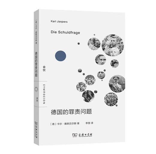德国的罪责问题(会饮) 商品图0
