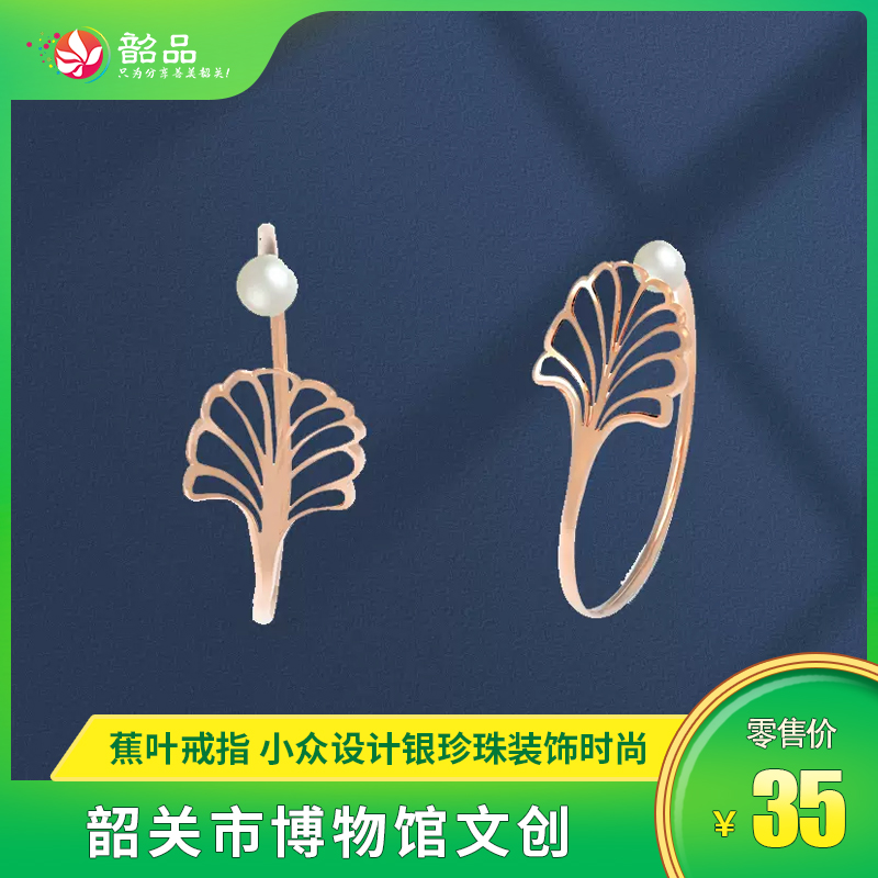 【韶关市博物馆文创】蕉叶戒指女学生小众设计银珍珠装饰时尚简约食指指环