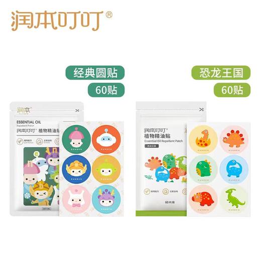 9楼母婴生活馆 【60片】润本植物精油驱蚊贴60片成人孕妇儿童可用 吊牌价：25元 活动价：19.9元 商品图1