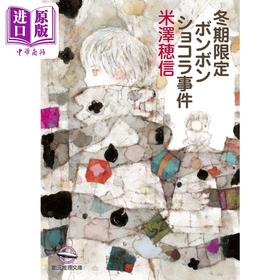 【中商原版】冬季限定夹心巧克力事件 日本悬疑推理小说米泽穗信新作 小市民系列 日文原版 冬期限定ボンボンショコラ事件