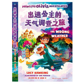 出逃公主的天气调查之旅(【英】露西·霍金  译者：唐锦源)