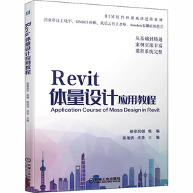 Revit体量设计应用教程 陈旭洪 李签 机械工业出版社 9787111662174