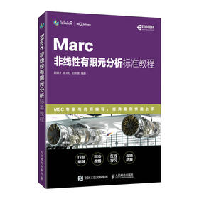 Marc非线性有限元分析标准教程  Marc教程书籍MSC海克斯康官方培训教材CAE有限元分析教程