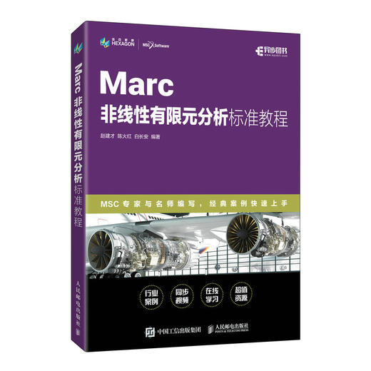 Marc非线性有限元分析标准教程  Marc教程书籍MSC海克斯康官方培训教材CAE有限元分析教程 商品图0