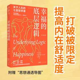 幸福的底层逻辑：关于人生的7堂哲学课（从思想上厘清幸福感缺失的根本）(刘小播 著)