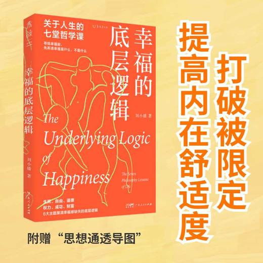 幸福的底层逻辑：关于人生的7堂哲学课（从思想上厘清幸福感缺失的根本）(刘小播 著) 商品图0