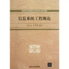 信息系统工程概论 符长青 符晓勤 清华大学出版社 9787302307471 商品缩略图0