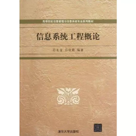 信息系统工程概论 符长青 符晓勤 清华大学出版社 9787302307471