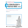 计算机常用算法与程序设计教程 第2版 杨克昌 人民邮电出版社 9787115455918 商品缩略图0