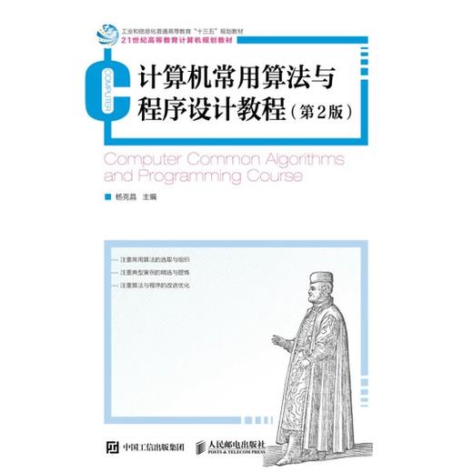 计算机常用算法与程序设计教程 第2版 杨克昌 人民邮电出版社 9787115455918 商品图0