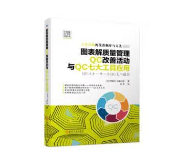 图表解质量管理QC改善活动与QC七大工具应用 商品图0