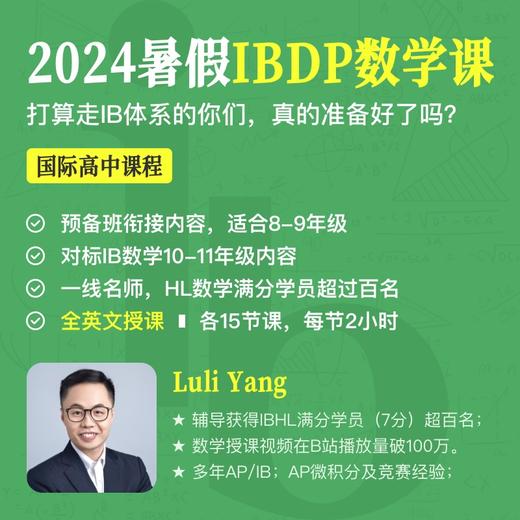 2024年暑假 IBDP数学课（全程英文授课） 商品图0