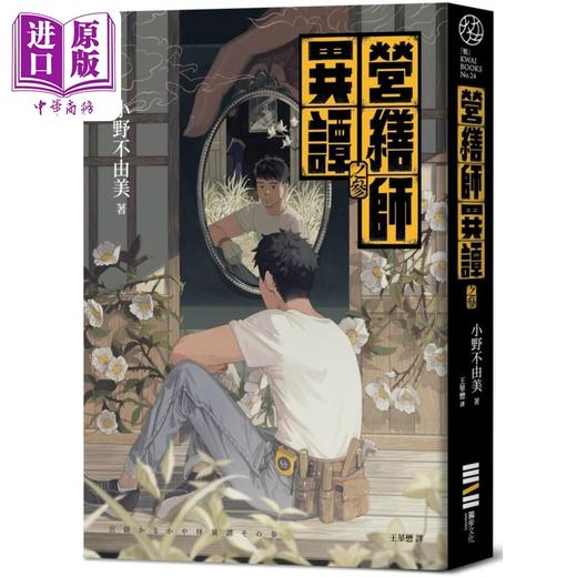 【中商原版】营缮师异谭之参 十二国记 小野不由美的疗愈系怪谈 港台原版 小野不由美 独步文化 商品图0