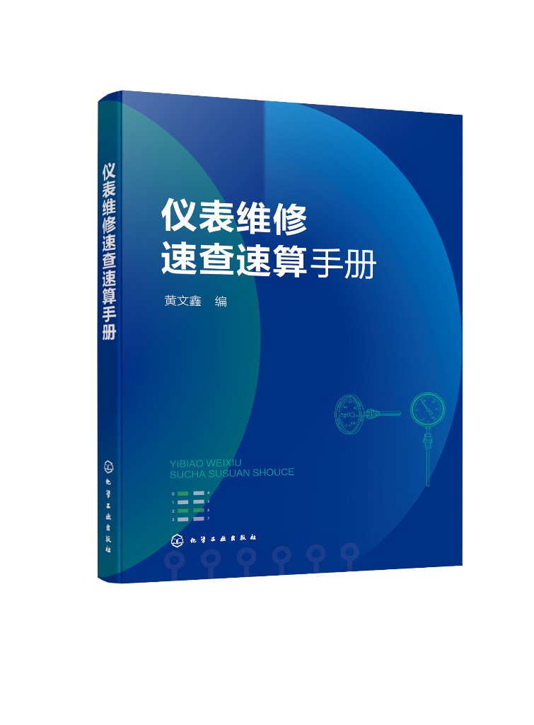 仪表维修速查速算手册