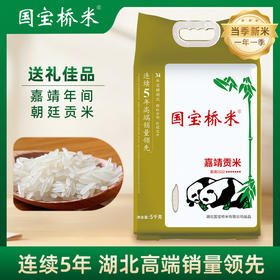国宝桥米 嘉靖贡米5kg