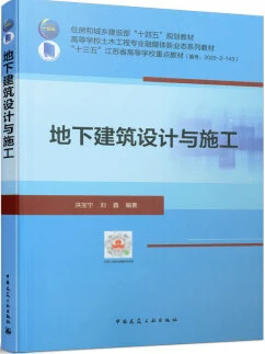 地下建筑设计与施工 洪宝宁 刘鑫 中国建筑工业出版社 9787112266104
