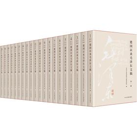 建国以来毛泽东文稿(1-20卷)(中共中央党史和文献研究院 编)