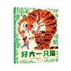 好大一只猫 3-6岁儿童启蒙绘本 一个关于家庭、猫猫好朋友的故事 轻松暖心又趣味横生 儿童漫画书 商品缩略图1