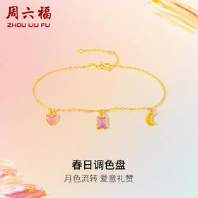 周六福黄金手链女计价足金童话梦境手饰春日调色盘系列送女友礼物