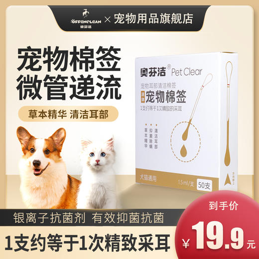 奥芬洁宠物棉签（微管滴流 清洁耳部） 商品图0