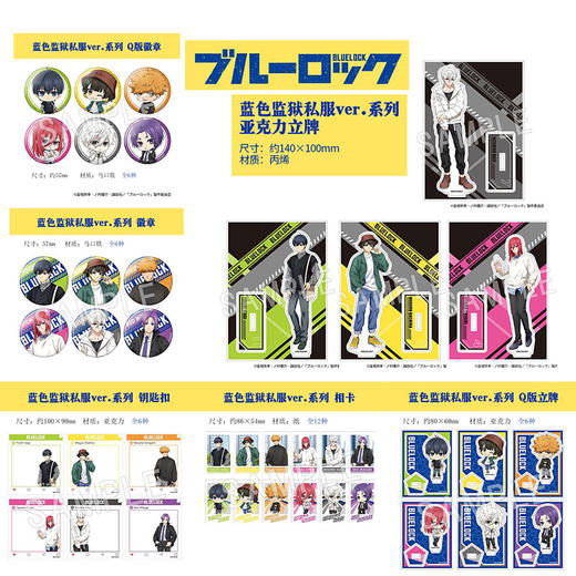 日本正版 蓝色监狱私服ver. 徽章吧唧立牌相卡钥匙扣 周边谷子 商品图0