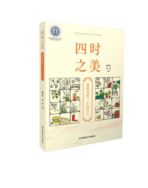 四时之美    颜梦婷 、刘丽 编著   南京师范大学出版社   正版书籍 商品图0