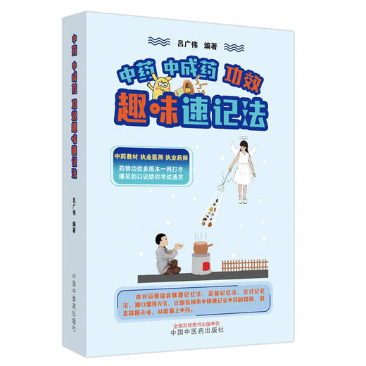 中药中成药功效趣味速记法 吕广伟编著 中医药学教材执业医师执业药师资格考试教材选取 口诀速记 中国中医药出版社9787513286367 商品图1