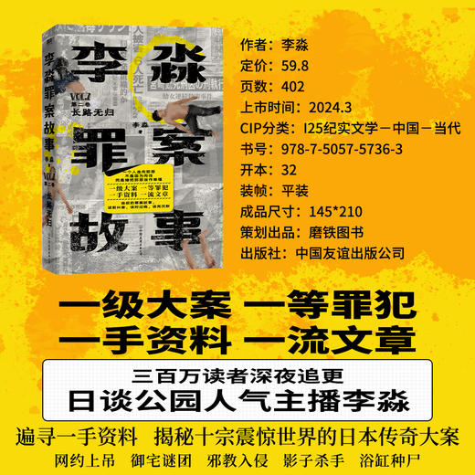 【磨铁】李淼罪案故事.第二卷,长路无归  李淼著 商品图0