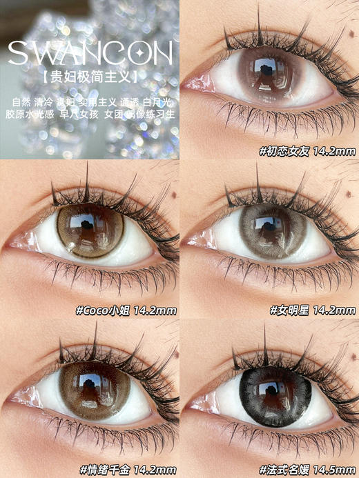 Swancon 初恋女友/Coco小姐/女明星/情绪千金/法式名媛 日抛 含水量58% 商品图2
