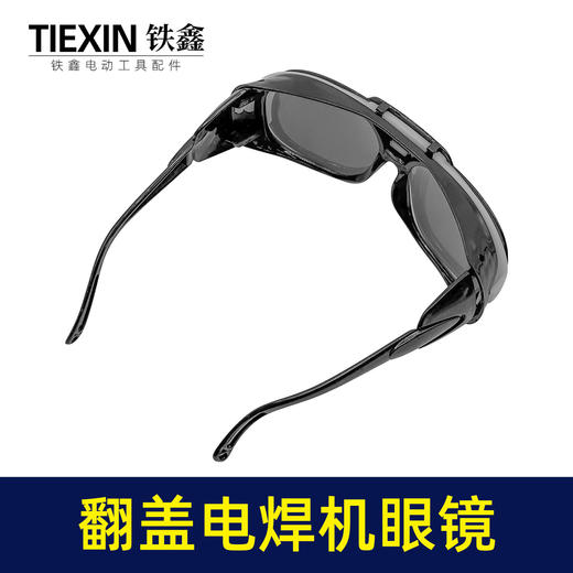 【货号03703】电焊机专用眼镜二保焊氩弧焊变光防护镜新款翻盖护目镜 商品图2
