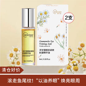 【清仓好价】萱肌蜜洋甘菊眼部紧致抗皱精华油9ml*2