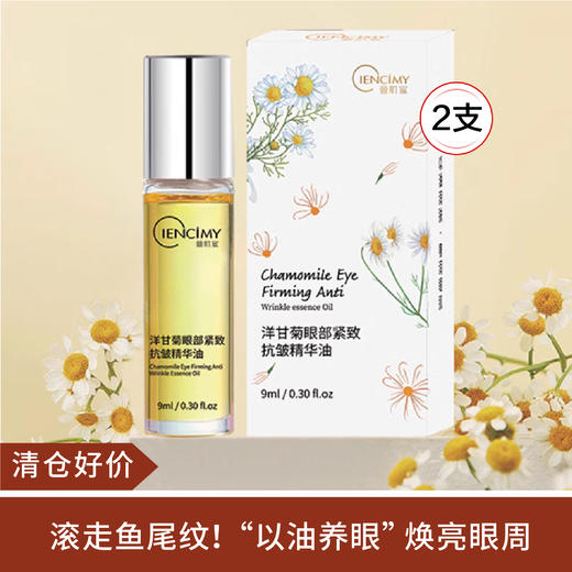 【清仓好价】萱肌蜜洋甘菊眼部紧致抗皱精华油9ml*2 商品图0