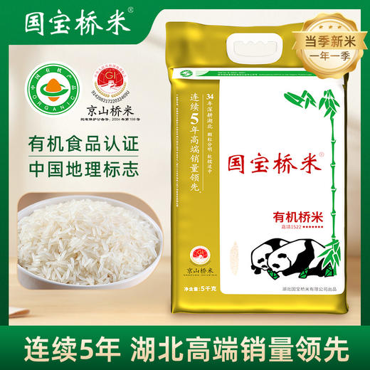 国宝桥米 有机桥米5kg 商品图0