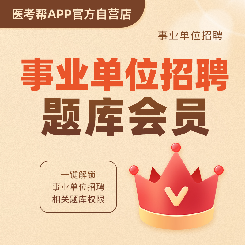医考帮事业单位题库VIP