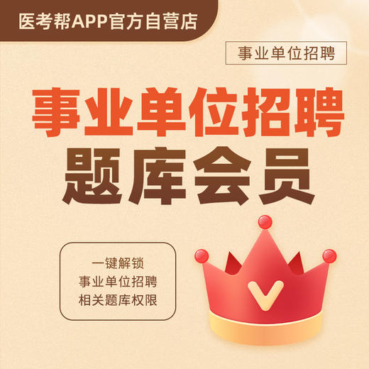 医考帮事业单位题库VIP 商品图0